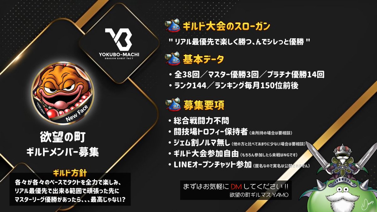ドラゴンクエストタクトォオォー！
こんにちは欲望の町のYAMOです😤

ギルド大会が終わったので、
サラッとギルメン募集していくぅー！

リアル最優先でまったりやりたい、
ギルド大会は縛られずにやりたい！
そんなギルドをお探しの方、
気軽にご連絡お待ちしてます🙌✨
#ドラクエタクト #ギルド募集