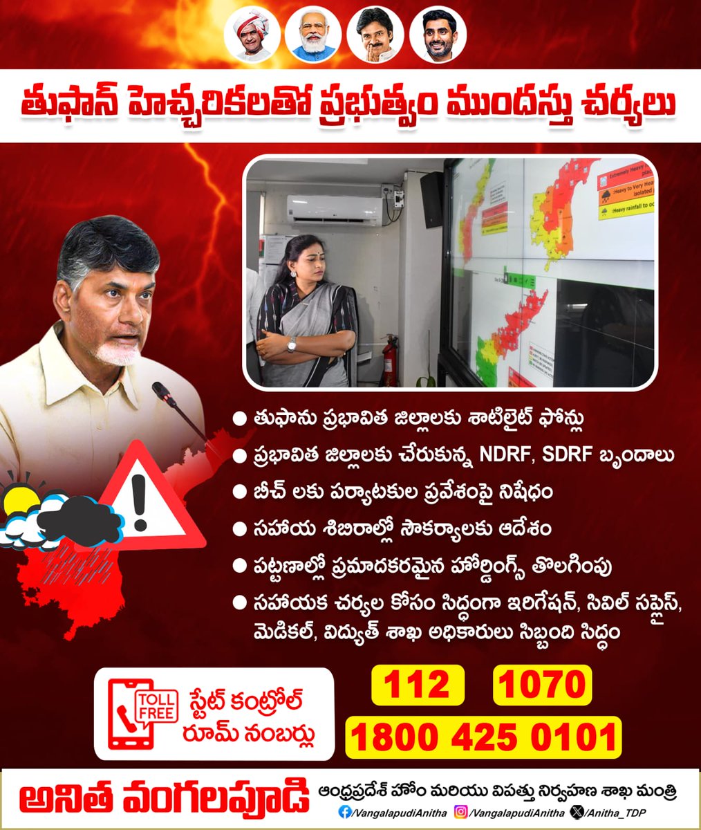 Anitha_TDP's tweet photo. తుఫాన్ హెచ్చరికలతో ప్రభుత్వం ముందస్తు చర్యలు చేపట్టింది. తుఫాను ప్రభావిత జిల్లాలకు శాటిలైట్ ఫోన్లు అందించడంతో పాటు NDRF, SDRF బృందాలను సిద్ధం చేసింది. సహాయక చర్యల కోసం ఇరిగేషన్, సివిల్ సప్లైస్, మెడికల్, విద్యుత్ శాఖల సిబ్బందిని సిద్ధం చేసింది.

#Weather #Cyclone #AndhraPradeh #APSDMS #NDRF #SDRF #Rains #HeavyRains #ChandrababuNaidu #NaraLokesh #PawanKalyan #HomeMinisterAnitha #VangalapudiAnitha