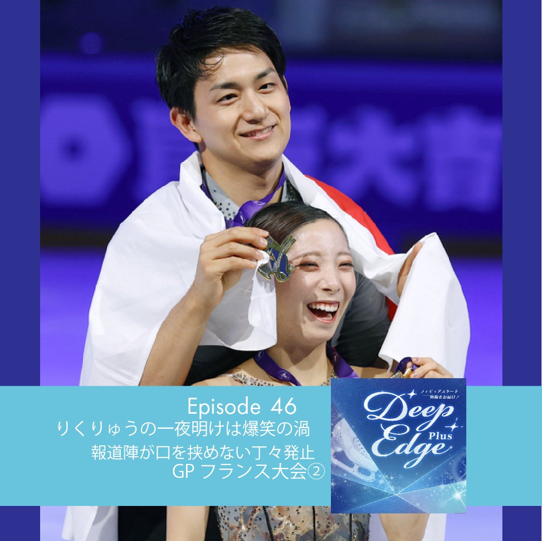 kyodo_DeepEdge's tweet photo. #Podcast 【Deep Edge Plus】ep46 On Air!
「りくりゅうの一夜明け取材は爆笑の渦
　GPフランス大会②」

Podcastアプリ別のチャンネルはこちら
Apple🍎 https://t.co/quqSUmSAvS
Spotify🟢 https://t.co/Uj77FGDt0l
Amazon music 🟦 https://t.co/6474cTg8ao
web https://t.co/MKLwuzqCdU https://t.co/KDqbVfxAR1