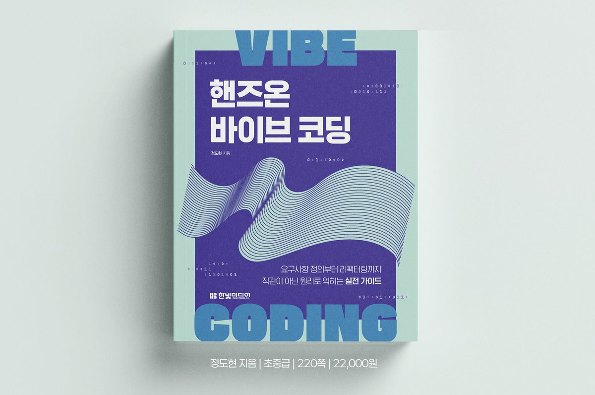 AI가 코드를 대신 짜는 시대, 개발자의 역할은 무엇일까요? 

직관이 아닌 원리로 이해하는 바이브 코딩 안내서, 『핸즈온 바이브 코딩』이 출간됩니다. 책에는 LLM 기반 AI와 함께 프로젝트를 설계하고 구현하는 '바이브 코딩'의 원리와 실전 노하우를 담았습니다.