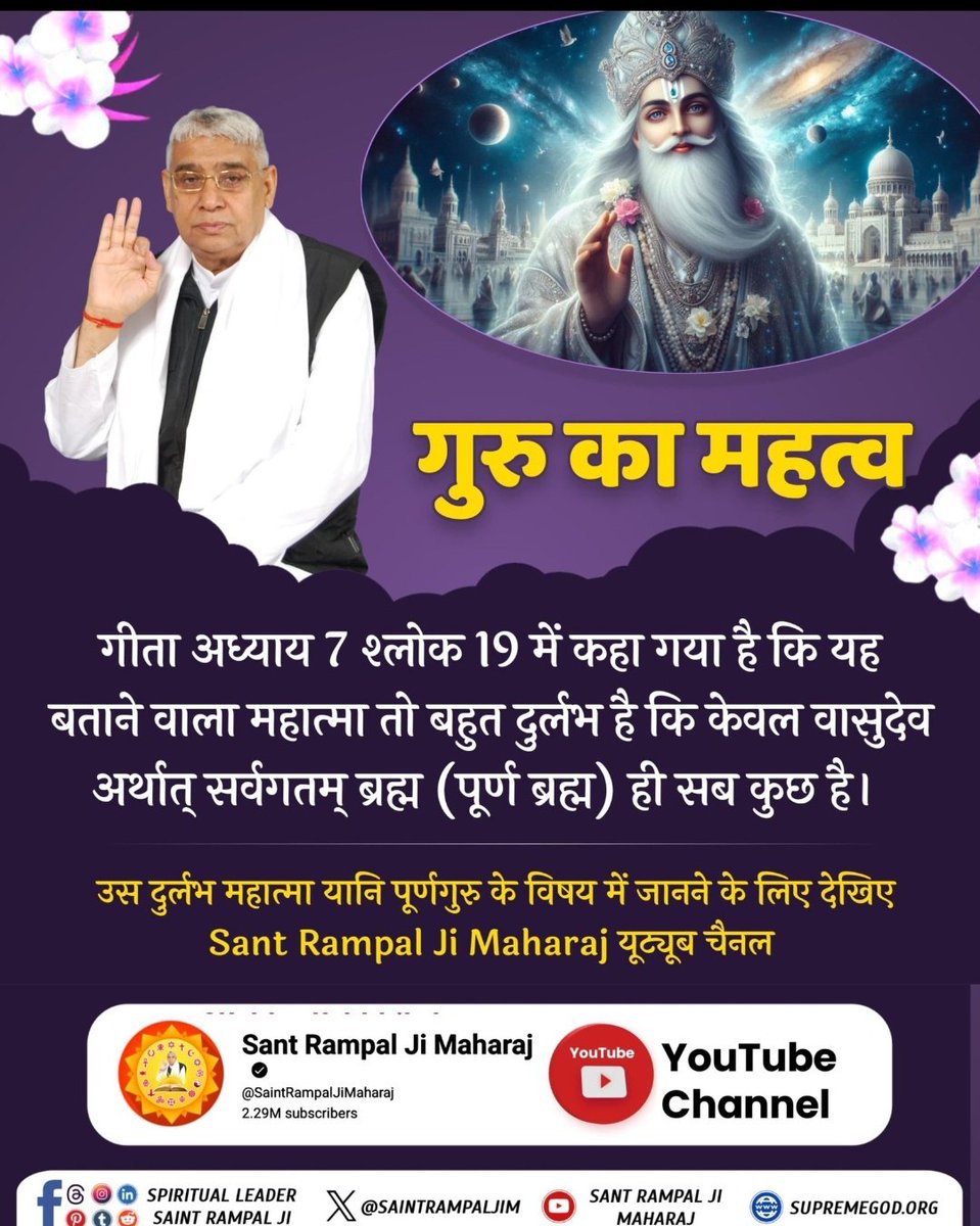 #GodmorningMonday

#TrueGuru_SantRampalJiMaharaj

📕गीता अध्याय 7,श्लोक 

19,में कहा गया है
 कि 
यह बताने वाला महात्मा तो बहुत दुर्लभ है l
कि
 केवल वासुदेव अर्थात् सर्वगतम् ब्रह्म (पूर्ण ब्रह्म) ही सब कुछ है।
Kabir is God

👉Visit 
 Sant Rampal Ji Maharaj YouTube channel