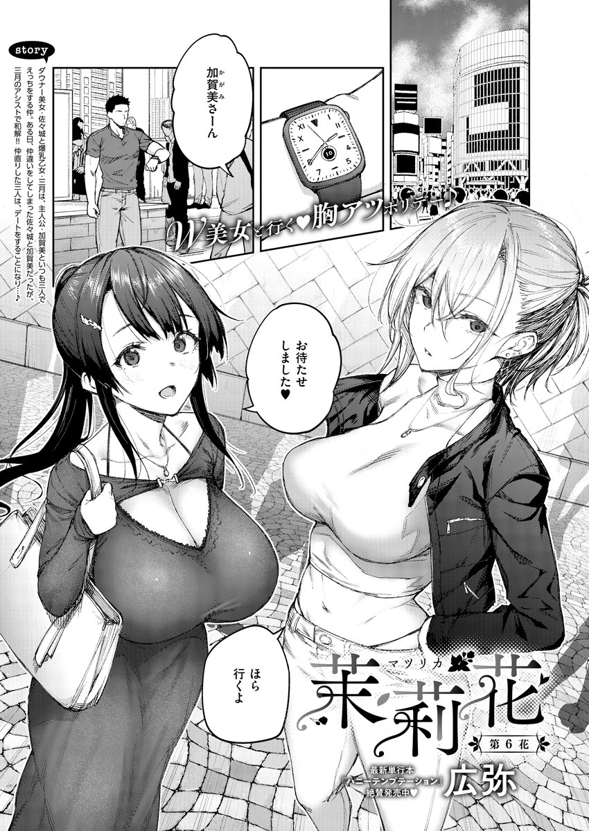 《エグゼ作品紹介⑧》
【茉莉花/貸してやるだけ】
紆余曲折あり仲直りした三人はデートをすることに🎶
ずっとHがお預けだった三人は、デート中だけどホテルへ直行💕
この日のためにセクシーランジェリーまで纏った彼女達に、加賀美のち◯ぽはバッキバキで⭐️
広弥先生が贈るむっちり3Pライフ第6話💖 