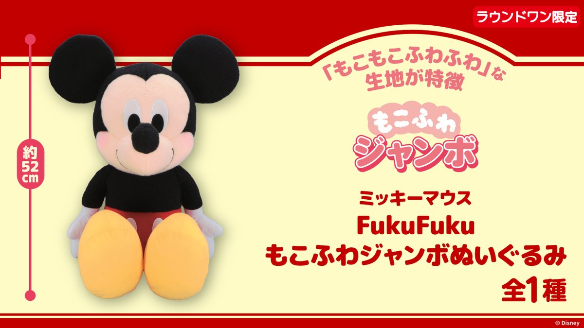 アミューズメント】【新景品】 『ミッキーマウスFukuFukuもこふわ