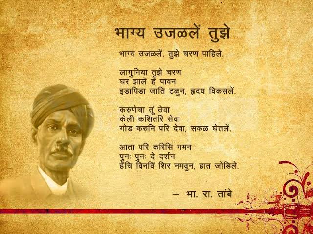 🎉 राजकवी भा. रा. तांबे यांना जन्मदिनानिमित्त विनम्र अभिवादन! 🎉

आज आधुनिक मराठी गीतकाव्याचे प्रवर्तक, राजकवी भास्कर रामचंद्र तांबे यांचा जन्मदिन! त्यांच्या कवितांनी मराठी साहित्यात एक नवा सूर निर्माण केला — भावनांचा, तत्त्वज्ञानाचा आणि जीवनाच्या आनंदाचा.

🪷 "जीवन आनंदी असावे"