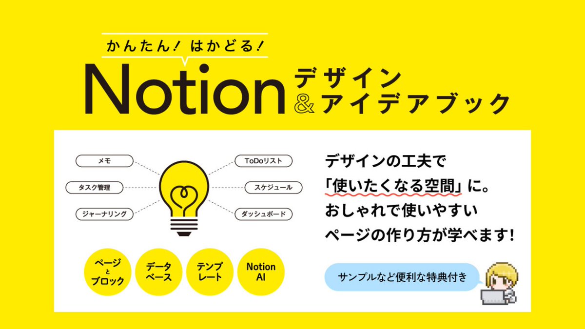 sotechsha_hanbi's tweet image. 🌟販売部おすすめ🌟
「かんたん！ はかどる！ Notionデザイン＆アイデアブック」@tsubuan_sun著

🛒ご購入はこちら→amazon.co.jp/dp/4800713498/

テンプレートのカスタマイズが #Notion の大きな魅力。
見た目を整えて思考が整理し、情報管理をぐっとスムーズにするテクニックが身につく一冊です✨