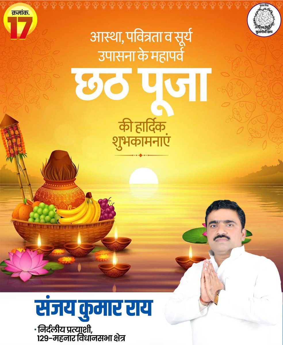 sanjayraymahnar's tweet photo. लोक आस्था एवं सूर्य की उपासना के महापर्व 'छठ पूजा' की आप सभी को हार्दिक शुभकामनाएं।
छठी मैया सभी को सुख, शांति और समृद्धि प्रदान करें।

#ChhathPuja2025 https://t.co/dKhOpPJqLQ