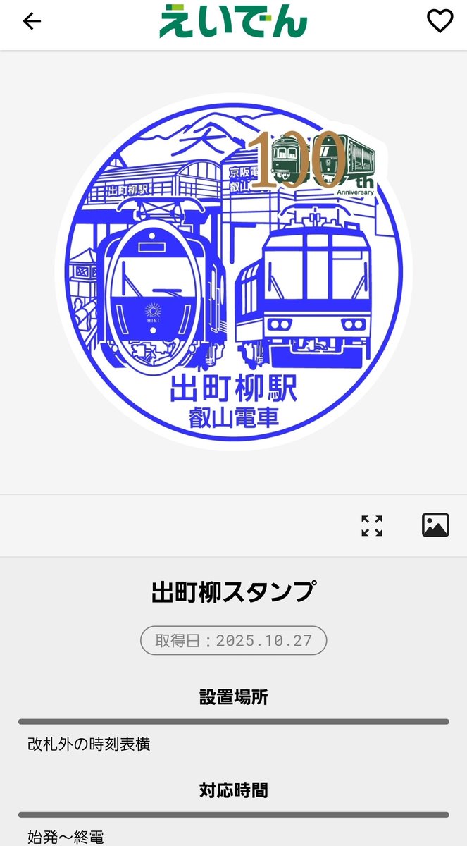スタンプ TsurumaiN3106@京阪電気鉄道,叡山電鉄駅スタンプ押印,エキタグ