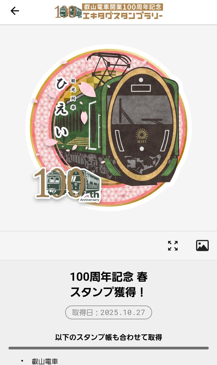 TsurumaiN3106@京阪電気鉄道,叡山電鉄駅スタンプ押印,エキタグ