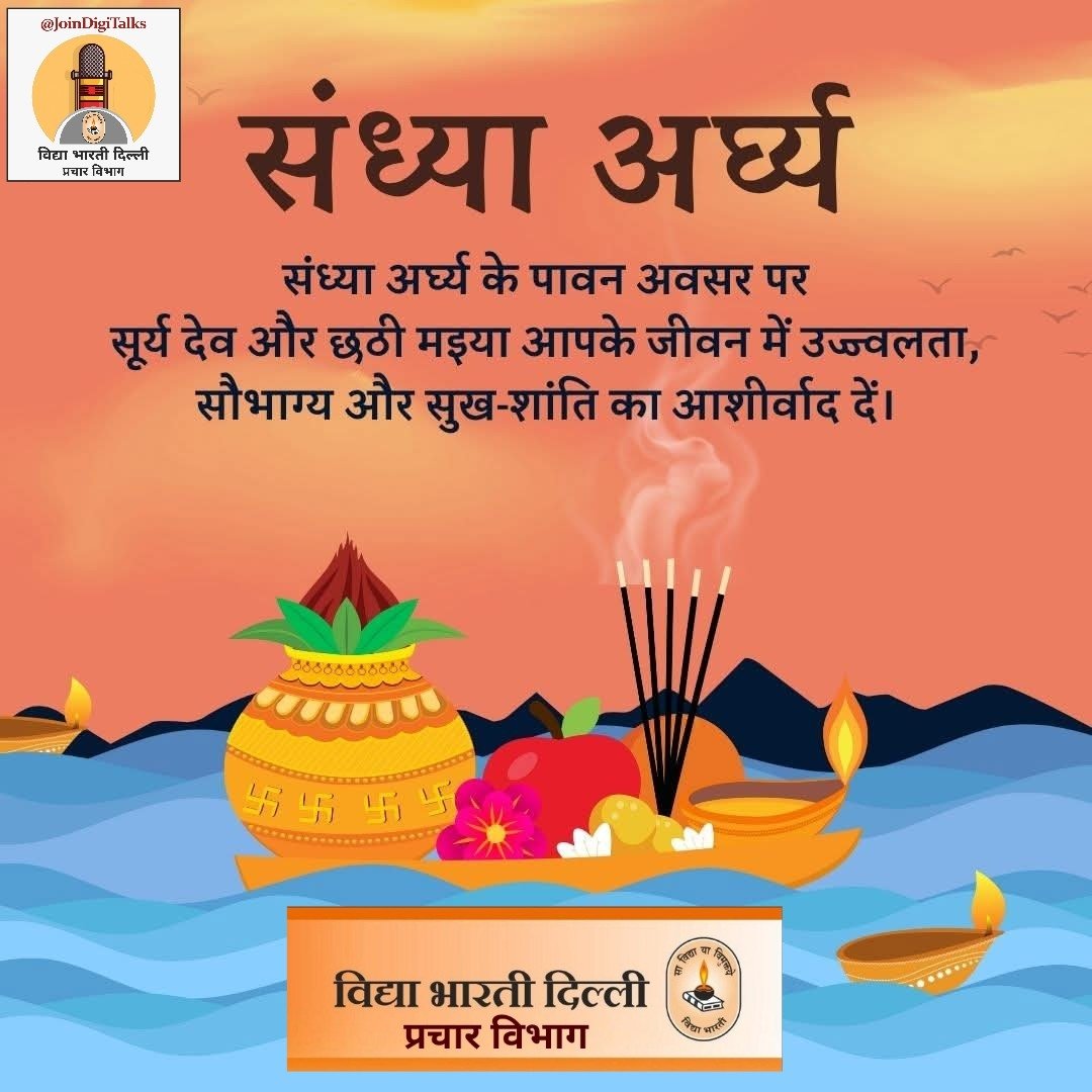 JoinDigiTalks's tweet image. 🌅 संध्या अर्घ्य – छठ पूजा का मुख्य दिवस 
आज व्रतीजन सूर्यास्त के समय पवित्र घाटों पर एकत्र होकर डूबते सूर्य को अर्घ्य अर्पित करेंगे।
🌞 सूर्य देव और छठी मइया सभी व्रतियों एवं श्रद्धालुओं के जीवन को उज्ज्वल,मंगलमय और सुख-समृद्ध बनाएं। 🙏
प्रचार विभाग @VidyaDelhi 
@VidyaBharatiIN
