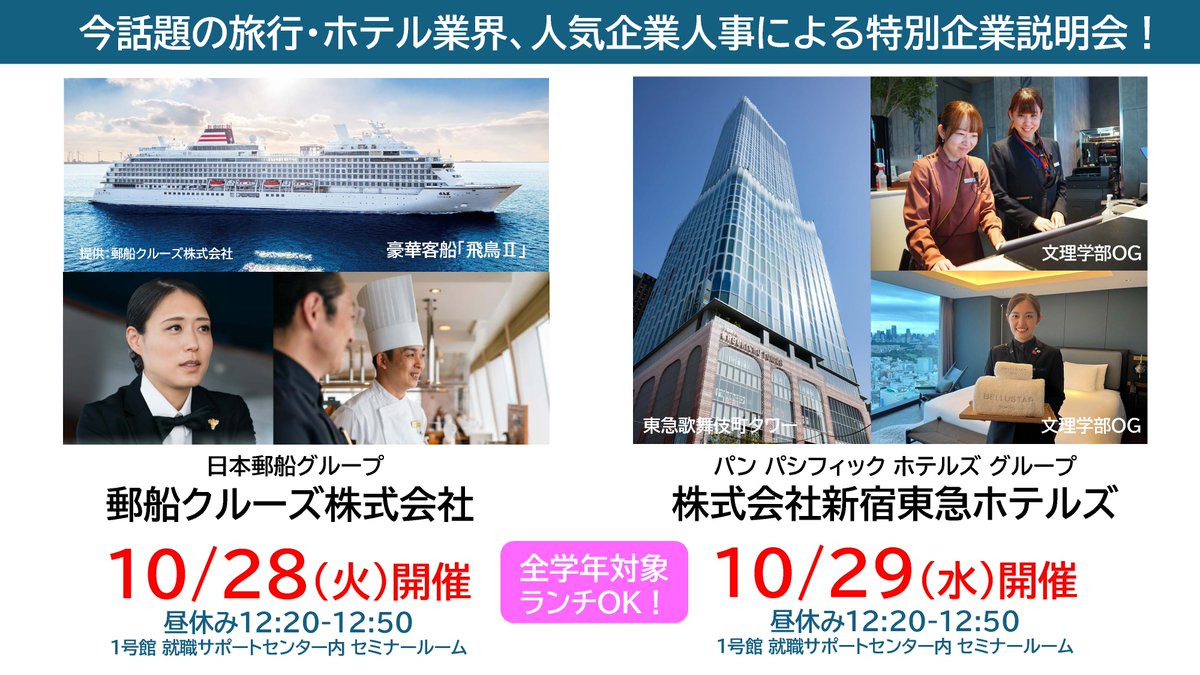 nuchs_career's tweet photo. 今週のランチタイム講座はこちら👀！ 
文理学部OBOGが活躍される人気企業様のご紹介です！ 採用担当者から、業界研究・最新情報を学内で直接伺える大変貴重な機会をお見逃しなく💁‍♀️✨
#郵船クルーズ株式会社 様🚢
https://t.co/HZhLxkVWxe
#株式会社新宿東急ホテルズ 様🏨
https://t.co/oeXruvJwmH https://t.co/tLfWxLWV0K