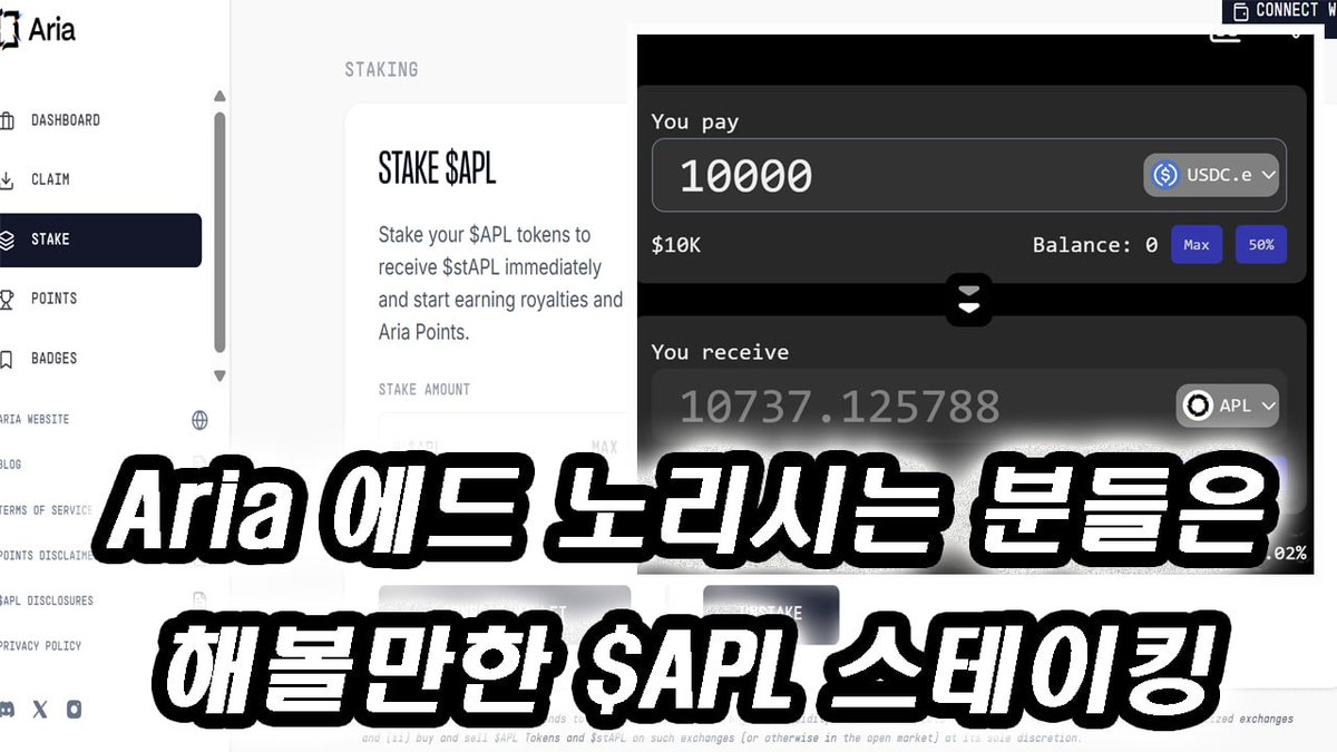 ■ 스토리 Aria <a href="/Aria_Protocol/">Aria</a> 에드 노리시는분들은 해볼만한 $APL 스테이킹

$APL이 1불짜리 토큰으로 음악 프리미엄 이자가 stAPL에 쌓이는 구조로 만들어져있는데

여튼 Aria의 경우 포인트가 커뮤니티 활동도 있지만 이 $APL 스테이킹이 점수를 계속 쌓게 만들어주는 구조입니다