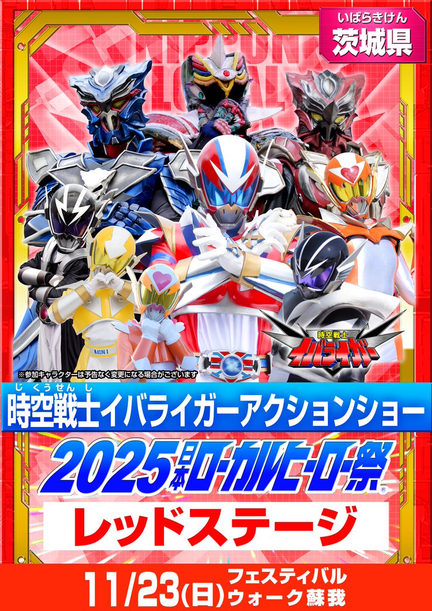 【2025日本ローカルヒーロー祭 ステージ情報！】

11/23（日）フェスティバルウォーク蘇我
レッドステージ
『時空戦士イバライガーアクションショー』

▼公式サイト
yatsutama.com/localherojp/
#2025日本ローカルヒーロー祭