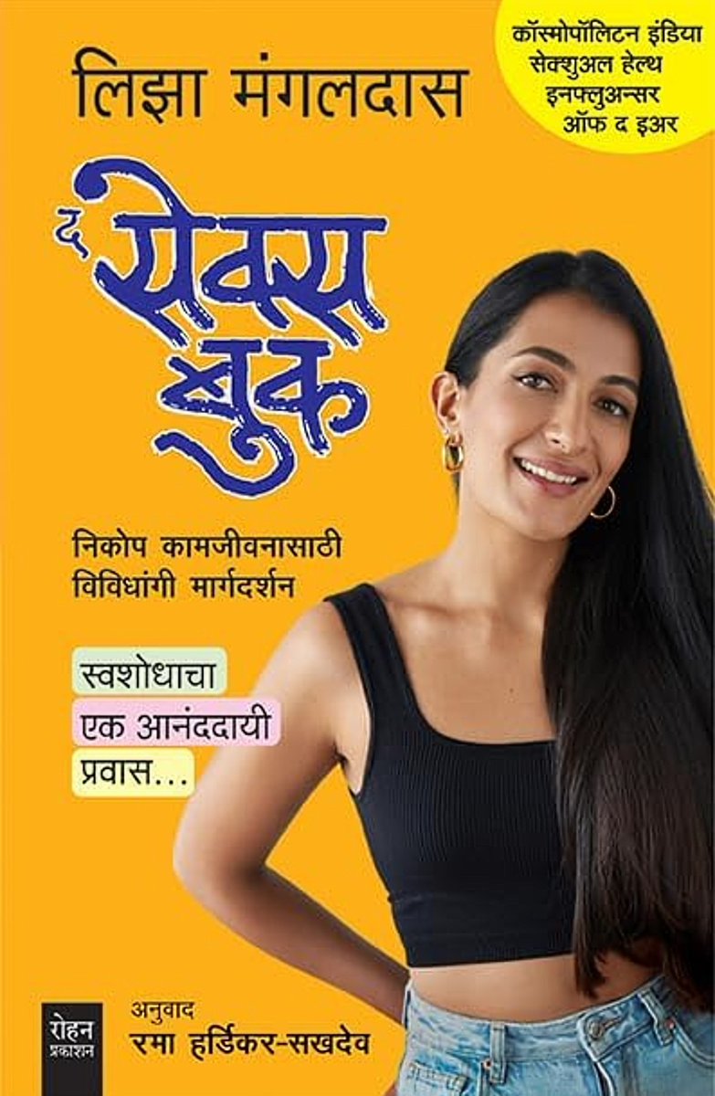 #पुस्तकांची_ओळख
(#कॉपीपेस्ट 😊) 

माझी जननेंद्रियं नॉर्मल आहेत का?
जननेंद्रियाचा आकार महत्त्वाचा असतो का?
हस्तमैथुनाचे दुष्परिणाम होतात का?
निकोप नातेसंबंधांमध्ये कामक्रीडेची भूमिका किती महत्त्वाची?

आपल्या शरीराविषयी आणि लैंगिक संबंधांविषयी विचारायला अडचणीच्या वाटणाऱ्या अशा
