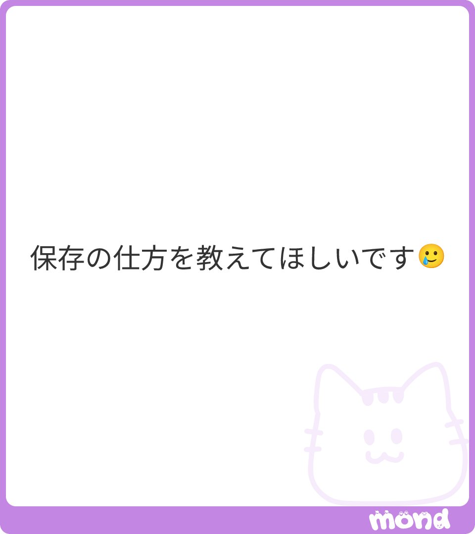 qomelody's tweet photo. 画像の画面から長押しか共有ボタン➡️写真を保存 で透過画像が保存できると思います＞ω＜/💕

(画像:1)
#mond_qomelody
https://t.co/KyhFrwkrY2 https://t.co/cNbWzyIif5