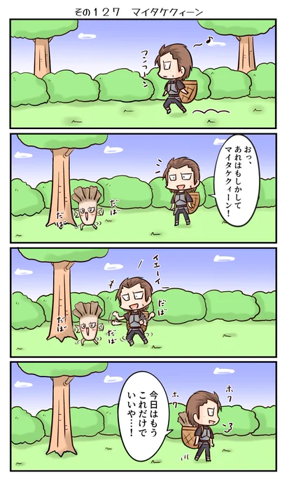 鷲獅子亭その127「マイタケクィーン」 