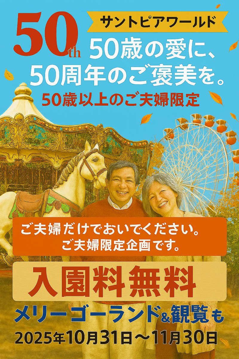 50年の愛に、50周年のご褒美を💐
#ほぼ50周年　の　#サントピアワールド　がおくる秋の特別な贈り物🎁

「50歳以上のご夫婦限定！入園＆乗り物無料」

　※ご夫婦のみでのご来園限定です。
　　2人きりでお越しください👨👩‍🦱

この秋、ふたりだけの遊園地へ🍁🎡🎢🎠🚗

suntopi.com/news/1747