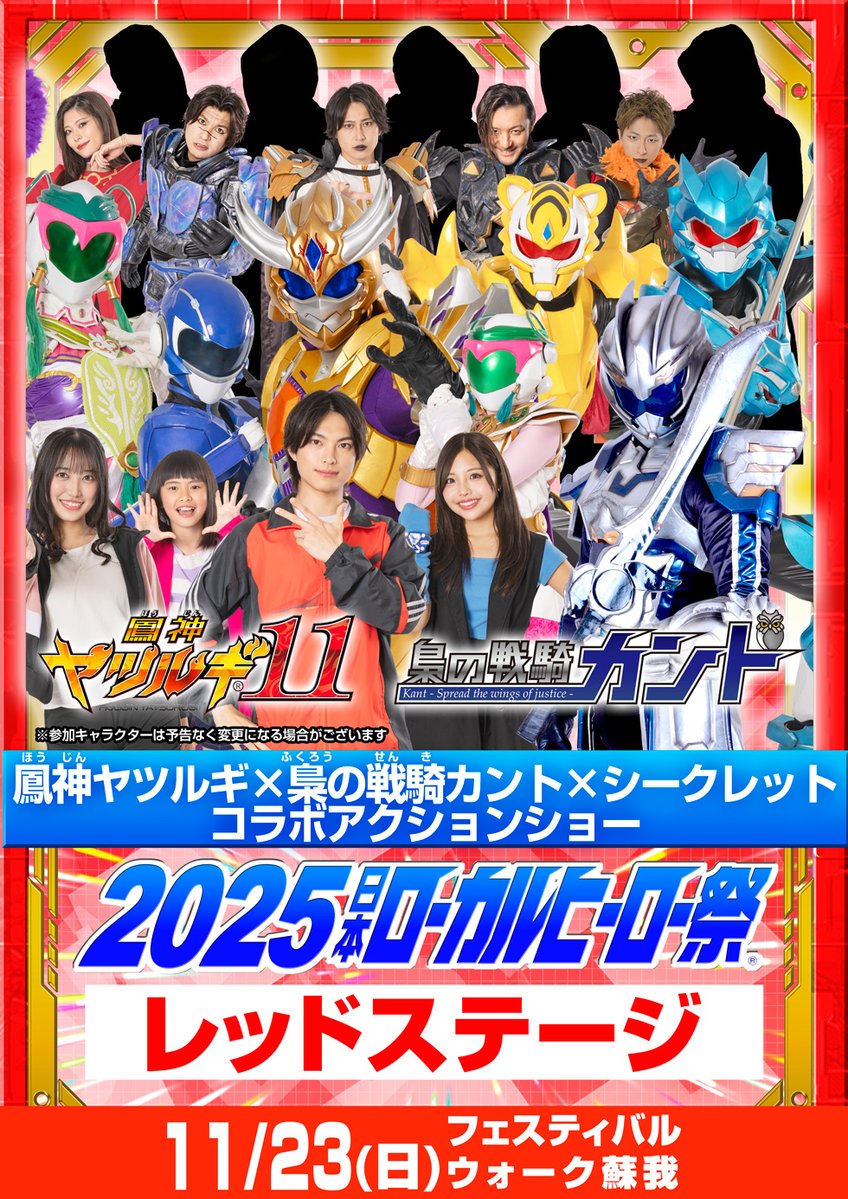 2025日本ローカルヒーロー祭 ステージ情報！】 11/23（日