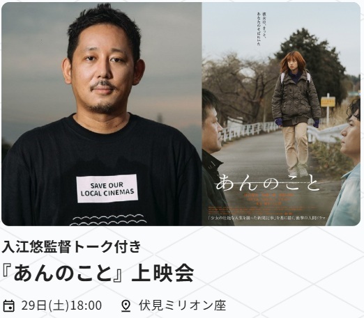 📌11月23日（日祝）～29日（土）
🎬NAGOYA CINEMA Week2025🎬
ゲストトークショー付き上映

11月29日(土) 18:00～
#入江悠 監督トーク付き
『#あんのこと』 上映会
会場：伏見ミリオン座

🎫チケット・映画情報は
➡️nagoya-cinema-week.com

#ナゴヤシネマウィーク
