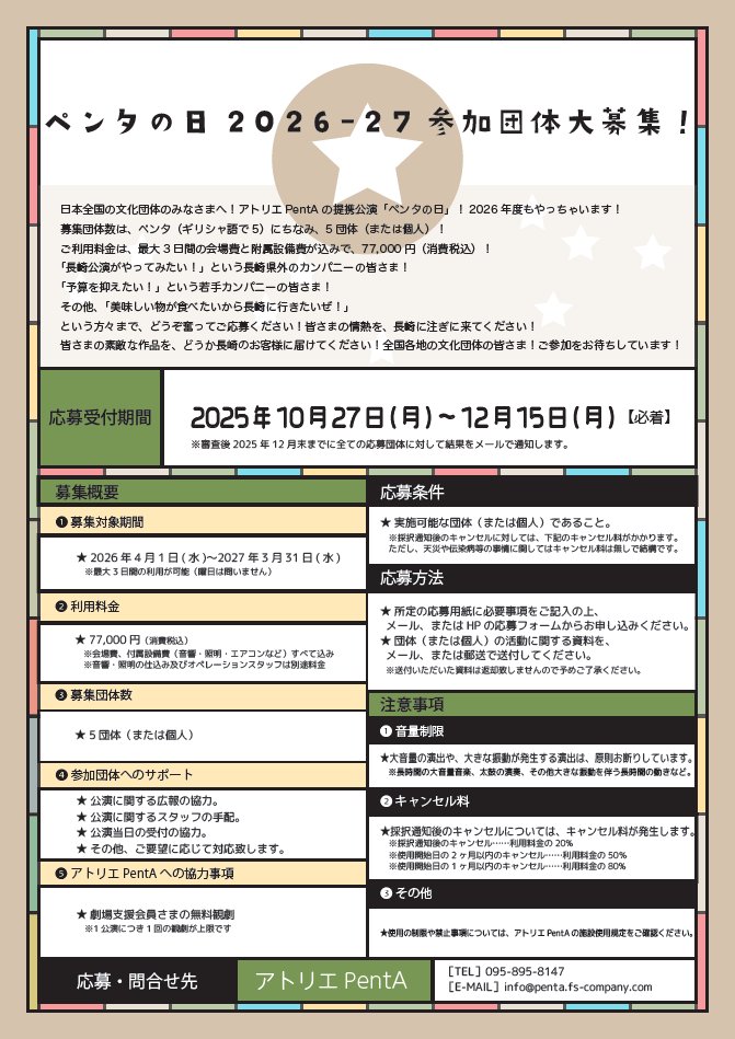 【12/15(月)必着】アトリエPentA（長崎市）提携公演「ペンタの日2026-27」参加団体募集。本拠地不問。5団体。3日間税込77,000円。付属設備・エアコン使用料込み。劇場支援会員1回無料。広報・受付協力。25年度は県外からうさぎ庵、劇団一級河川とプロダクション26、飛ぶ劇場。
penta.fs-company.com/arr/pd26boshu.…