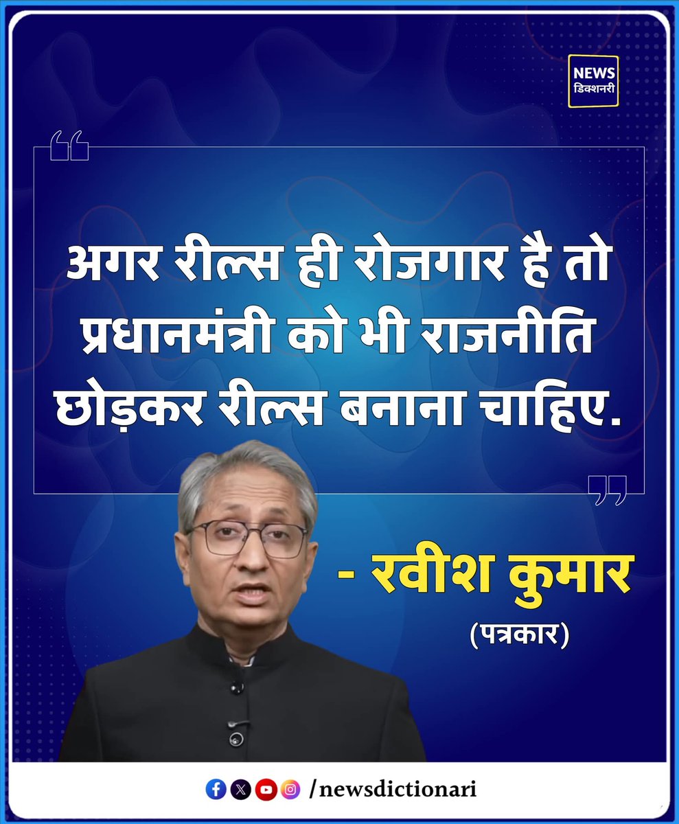 प्रधानमंत्री #NarendraModi ने #बिहार_चुनाव2025 में ये कह कर की नौजवान आज हमारी लाई तकनीकी और आसानी से सस्ता डाटा का उपयोग कर के कमाई कररहे है
वास्तव में उन नौजवानों की जान जोखिम में डाल दी है जो #ट्रेन_में, #बाईक_पर, #नदी_किनारे, #बिल्डिंग_पर #स्टंट करके मौत के मूंह में जा रहे है