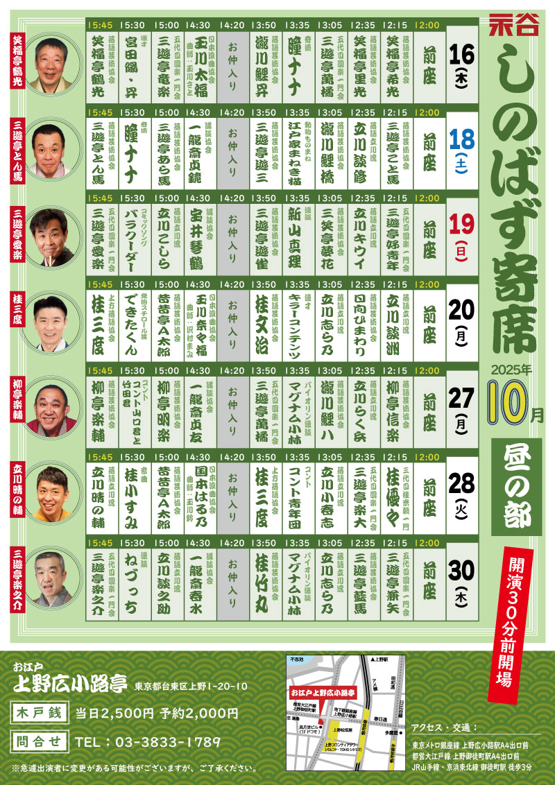 oedo_nagatani's tweet image. 2025年10月28日(火)
「しのばず寄席・昼の部」

※出演順
立川幸路
桂優々
三遊亭楽大
立川小春志
コント青年団
桂三度
仲
国本はる乃／玉川鈴
昔昔亭A太郎
桂小すみ
立川晴の輔

開場 11:30　開演 12:00
当日2,500円　予約2,000円(受付は前日19時まで)
ご予約 03-3833-1789(お江戸上野広小路亭)