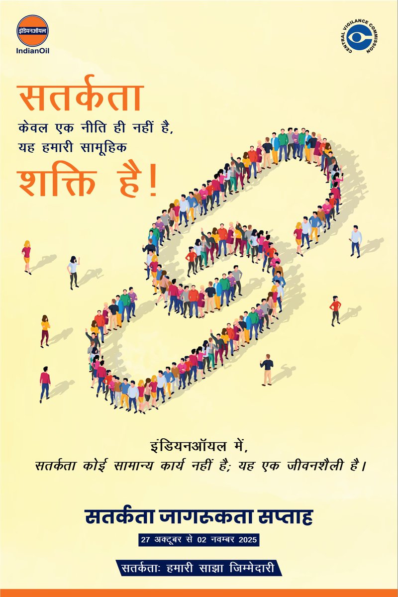 27 अक्टूबर से 02 नवंबर 2025 तक सतर्कता जागरूकता सप्ताह मनाया जाएगा, जिसका विषय "सतर्कता: हमारी साझा जिम्मेदारी” को बढ़ावा देना होगा। नागरिक इस यूआरएल के माध्यम से सत्यनिष्ठा की प्रतिज्ञा लें| pledge.mygov.in/cvc 
<a href="/CVCIndia/">CVC, Govt. of India</a> <a href="/PetroleumMin/">Ministry of Petroleum and Natural Gas #MoPNG</a> #VAW2025 <a href="/ChairmanIOCL/">ChairmanIOC</a>
