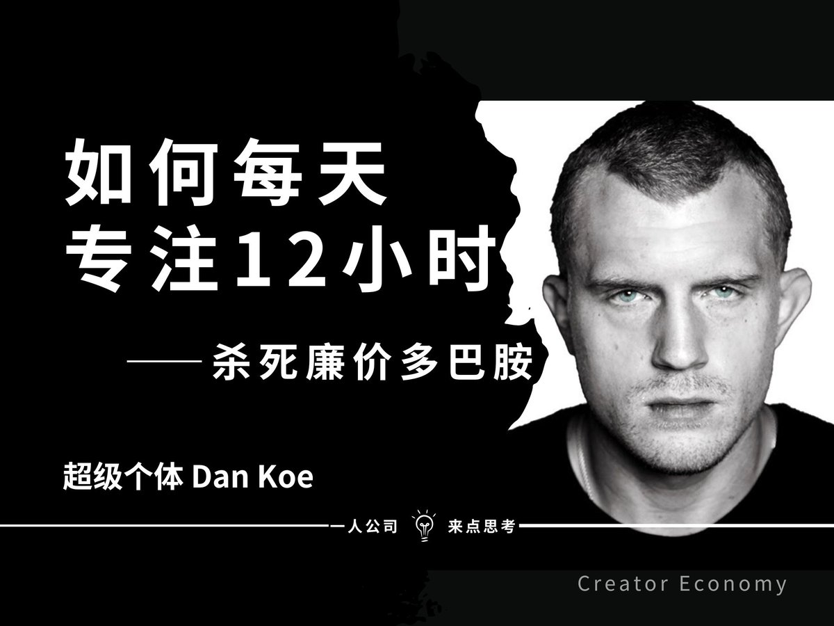 PMbackttfuture's tweet image. 停止“每日坚持”：Dan Koe的反直觉模型，如何靠“爆发”月入70万

你是否也陷入了“必须每天坚持”的陷阱？

很多人告诉你，成功等于自律，等于每天雷打不动地执行。但你坚持了一年，却发现自己只是在原地踏步。

个人成长博主Dan Koe一针见血地指出：“我个人不认为‘一致性’是人们走向成功的（唯一）道路。”…