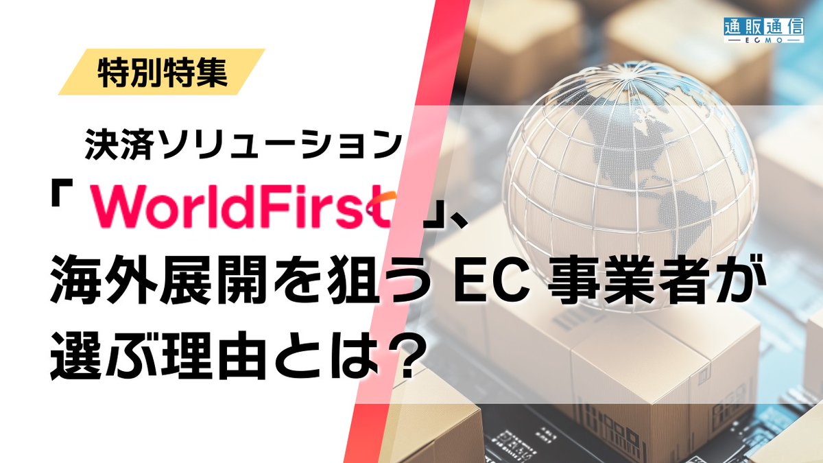 【必見記事！】
越境ECの「決済コスト」見直しませんか？
今話題の「WorldFirst」が選ばれる理由を解説！Amazon売上受取や「1688」仕入れのコスト削減のヒントがここにあります。
▼記事詳細 tsuhannews.jp/shopblogs/deta…

#決済 #越境EC #WorldFirst #PR