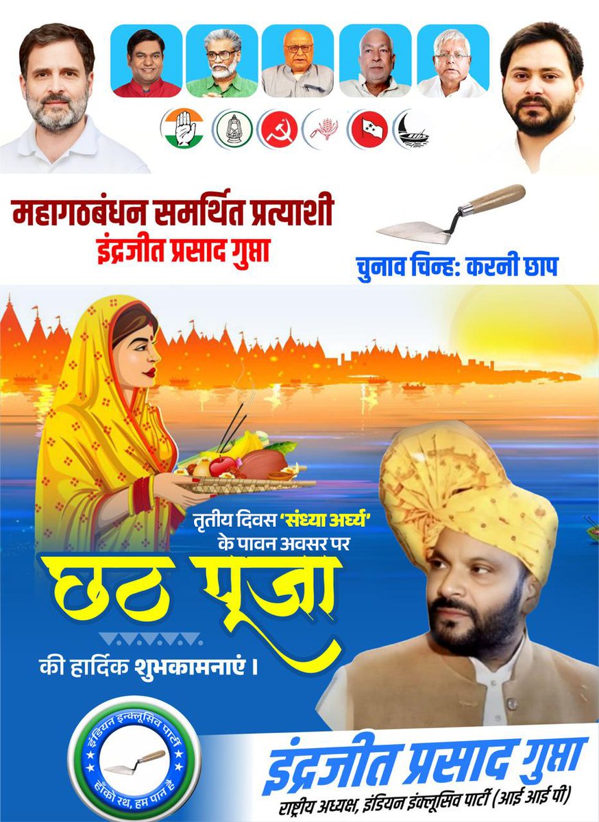 ErIPGupta1's tweet photo. लोक आस्था एवं सूर्य उपासना के महापर्व  छठ पूजा के तृतीय अनुष्ठान "संध्या अर्घ्य" की हार्दिक शुभकामनाएं।  भगवान भाष्कर व छठी मईया सभी के जीवन में सुख, समृद्धि एवं आरोग्य रखे।  
 सूरज को सब मानते हैं, हम तो डूबते सूरज को भी प्रणाम करते हैं क्योंकि हम बिहार से हैं — जहाँ आस्था, संस्कृति और संकल्प साथ चलते हैं।। 
जय छठी मैया!! 🙏🏻