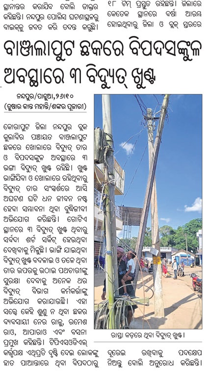 shan92648's tweet image. ବିପଦ ସଙ୍କୁଳ ଅବସ୍ଥାରେ ବିଦ୍ୟୁତ୍ ଖୁଣ୍ଟ ପାଖକୁ ଲାଗି ୩ଟି ବିଦ୍ୟୁତ୍ ଖୁଣ୍ଟ ରହିଛି ତାର ସବୁ ସୋର୍ଟ ହେଉଛି LTJ 204-1016/8 ପୋଲ ଭାଙ୍ଗି ଯାଇଛି ବିଦ୍ୟୁତ୍ ପୋଲକୁ ହଟେଇବା ଓ ହାତ ପାହାନ୍ତା ତାର ଉପରକୁ ଉଟେଇବାକୁ @TPSouthOdisha ଅନୁରୋଧ @CMO_Odisha @KVSinghDeo1 @EnergyOdisha @SecyChief @JanaSunani @koraputdm