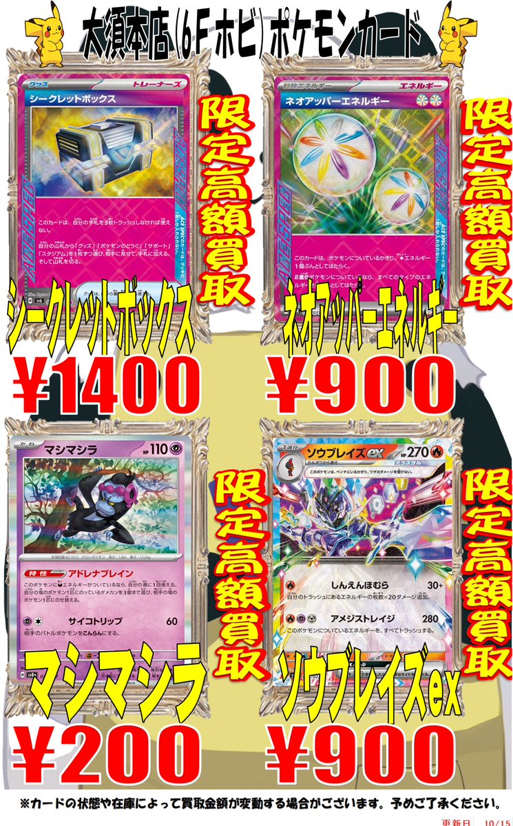 ホビステ名古屋大須本店 (@hbst_nagoya) on Twitter photo 【ポケカ買取情報】
シークレットボックス ¥1400
マシマシラ ¥200
マリィのオーロンゲex ¥400
ソウブレイズex ¥900
ネオアッパーエネルギー ¥900
バシャーモex ¥600
足りないカードの買取募集です! 
たくさんの持ち込みお待ちしております!
#ポケカ
ポケモンカードゲーム 【ポケカ買取情報】
シークレットボックス ¥1400
マシマシラ ¥200
マリィのオーロンゲex ¥400
ソウブレイズex ¥900
ネオアッパーエネルギー ¥900
バシャーモex ¥600
足りないカードの買取募集です! 
たくさんの持ち込みお待ちしております!
#ポケカ
ポケモンカードゲーム