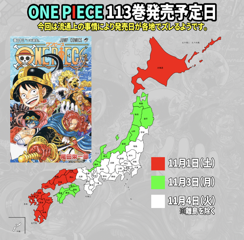 発売日マップ！今回は日本の端ほど早い！！！！（沖縄除く） #ワンピ