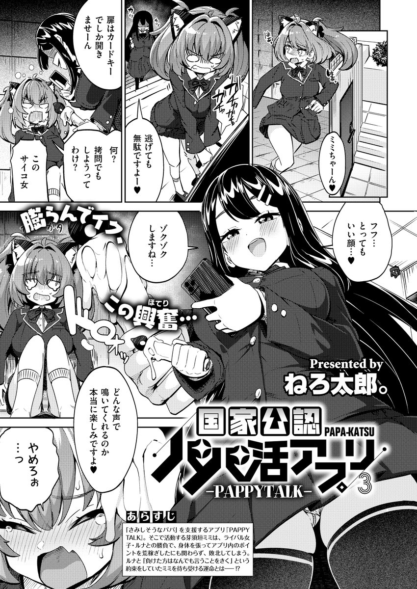 《エグゼ作品紹介⑭》
【ねろ太郎。/国家公認パパ活アプリ-PAPPYTALK-】
試験に合格した女の子がサポーターとして、パパを支援をする政府公認アプリ『PAPPYTALK』。
主人公・ミミは黒髪美女・ルナとの勝負に負け、『シコリンピックモード』で再戦する事に⁉️
ねろ太郎。先生贈る学園パパ活連作第三回💕 