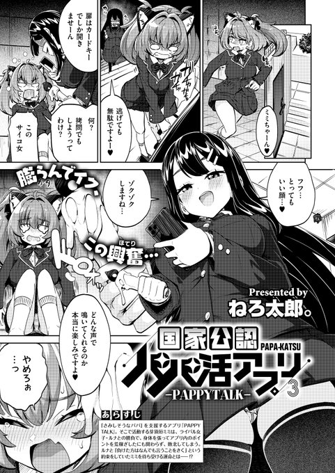 《エグゼ作品紹介⑭》
【ねろ太郎。/国家公認パパ活アプリ-PAPPYTALK-】
試験に合格した女の子がサポーターとして、パパを支援をする政府公認アプリ『PAPPYTALK』。
主人公・ミミは黒髪美女・ルナとの勝負に負け、『シコリンピックモード』で再戦する事に⁉️
ねろ太郎。先生贈る学園パパ活連作第三回💕 