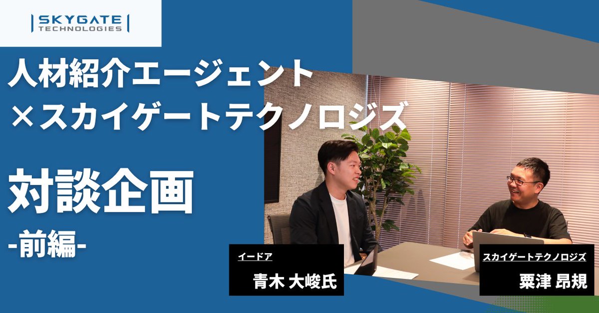 【記事公開】代表・粟津といつもご支援いただいているイードア青木さんとの対談記事を公開しました。

防衛テックの堅いイメージを覆す組織づくりとは。「存続可能性」というミッションを体現する働き方や、多様な人材が集まる理由について語ります。

記事はこちら→ note.com/skygate_tech/n…