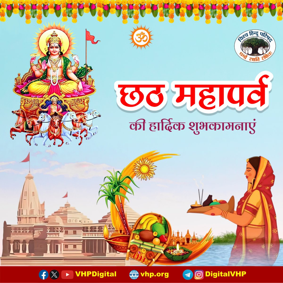 vhpnoidagbn's tweet image. लोकआस्था, पवित्रता एवं सूर्य उपासना के महापर्व छठ पूजा की हार्दिक शुभकामनाएं।

जय छठी मैया