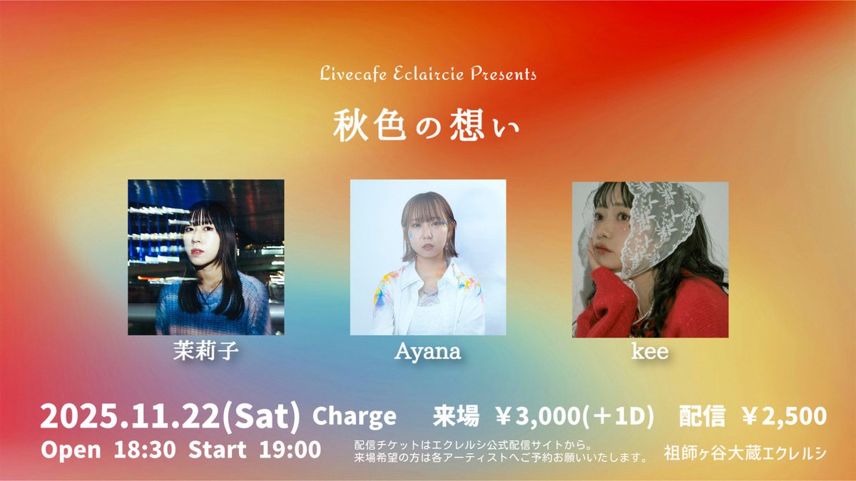 【 #keeLIVE情報 📣 】🆕🎉

🗓️11/22(土)@祖師ヶ谷大蔵エクレルシ

来場チケット🏃‍♀️🎫
→取り置き予約✍️📩

配信チケット📹🎫
ecllive2.com/live-schedule

《 kee出演時間⏰20:30〜 》

ロングステージです！☺️

待ってるね🍂🧡🧣✨❄️