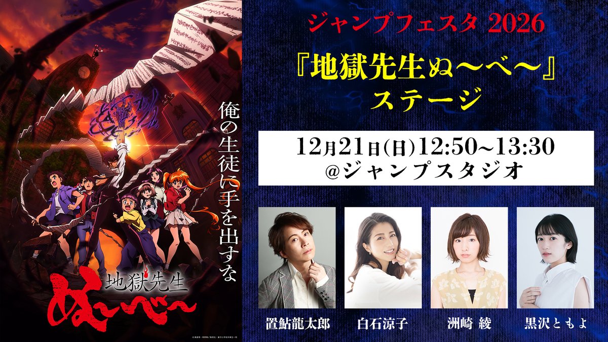 👹#ジャンプフェスタ 2026👹 『地獄先生ぬ～べ～』ステージ出演者発表