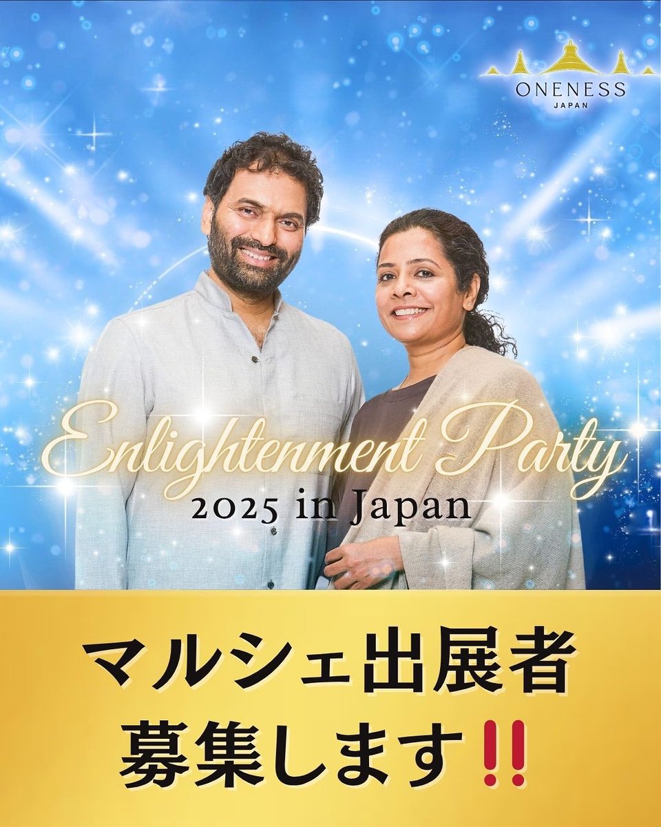 🌟Enlightenment Party 2025🌟
マルシェ出店者募集中‼️

★イベント日時★
2025/12/20（土）13:00～20:30
東京国際フォーラム ホールB5、B7

★募集期間★
10月30日(木)まで！！

応募フォームはこちら👇✨
forms.gle/EcwYUFeE5boQ4f…