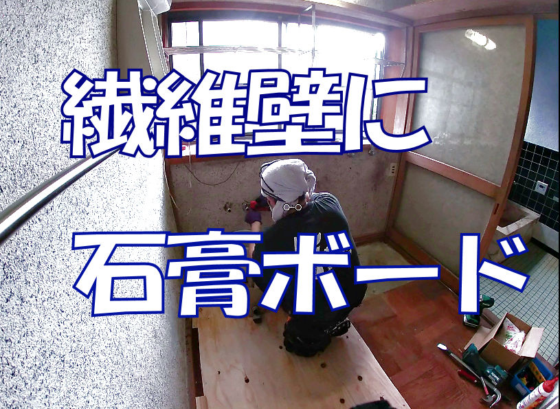 脱衣場の繊維壁に石膏ボードを貼ってみた youtu.be/iGvdN7KZvWs?si… <a href="/YouTube/">YouTube</a>より