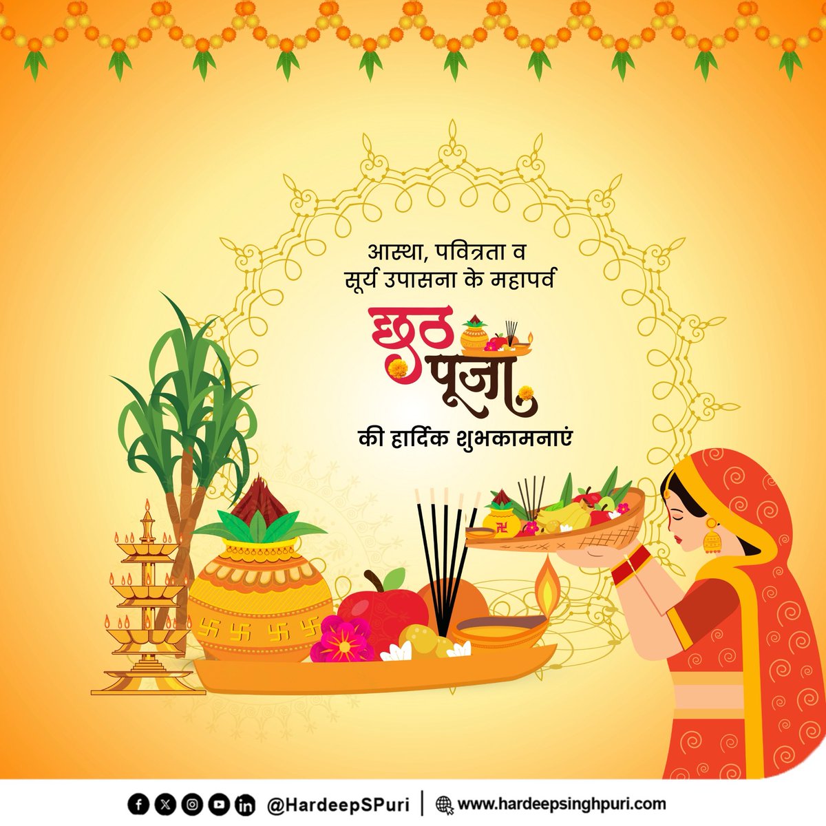 आस्था, उपासना और प्रकृति प्रेम का एक अनूठा संगम ‘महापर्व छठ’ की सभी को हार्दिक बधाई व शुभकामनाएँ।

छठी मईया की कृपा सभी पर बनी रहे, सूर्य उपासना का यह महापर्व हर घर सुख-समृद्धि लाए।

जय छठी मईया🙏
#ChhathPuja