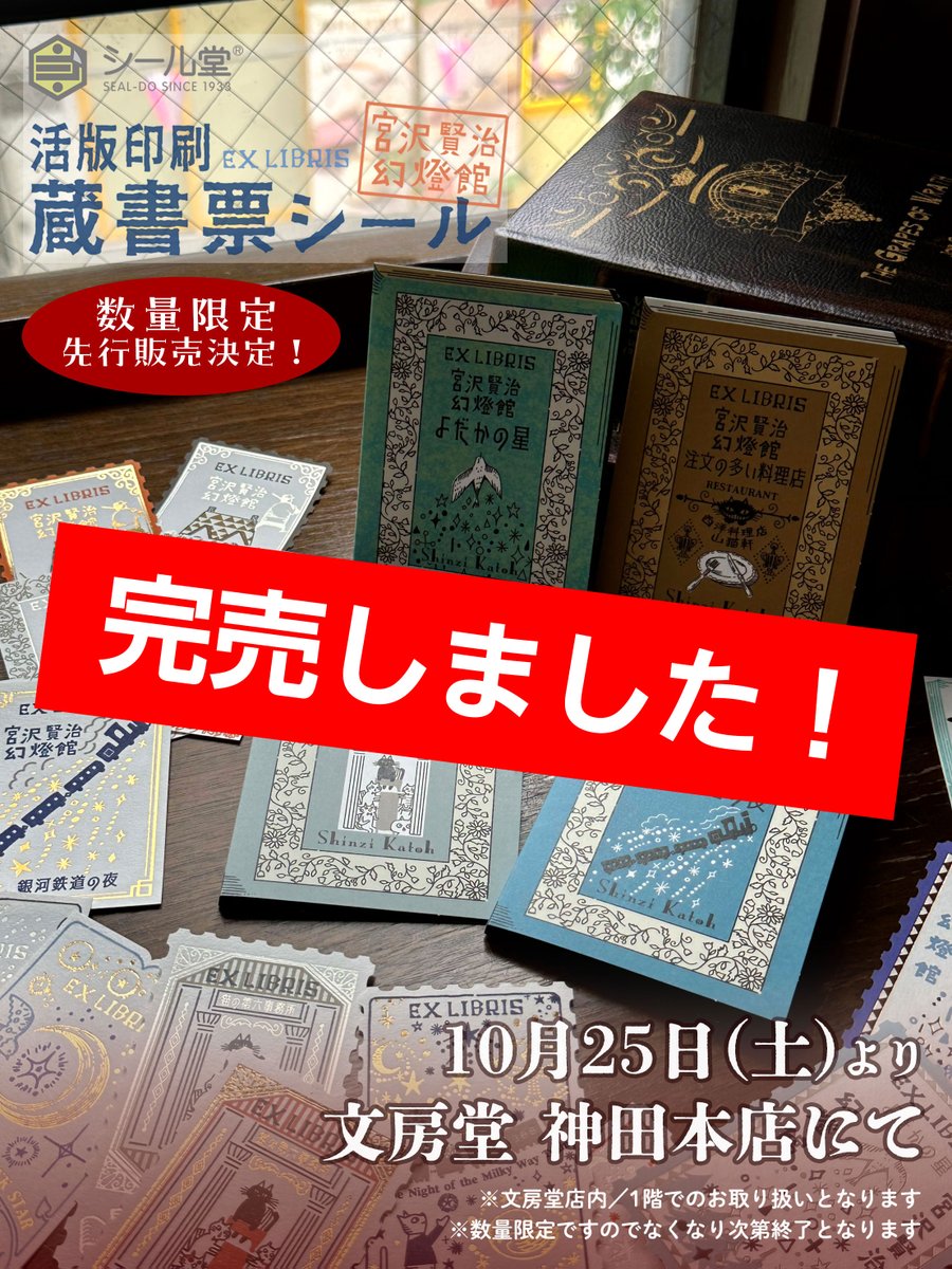 完売しました‼️／ シール堂(@sealdoprinting )さんの宮沢賢治幻燈館