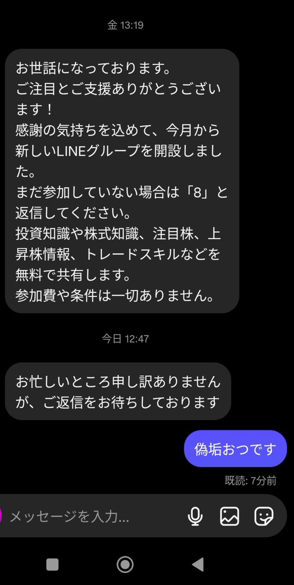 happyfriday775's tweet photo. 知り合いの偽アカウントが投資のグループに誘ってきて返信を急かすから返事しといた。 https://t.co/DlPOeWe4Ew