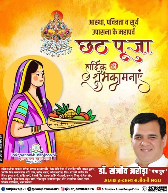 आप सभी को छठ महापर्व की हार्दिक शुभकामनाएं ।