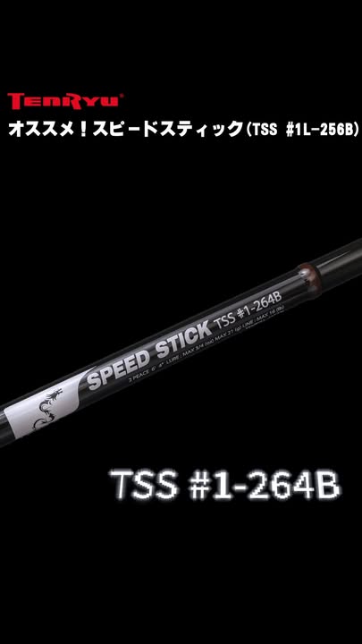 テンリュウ　スピードスティック#1-264B 保証書有り SPEED STICK（スピード スティック）#1-264B : らんかぁ倶楽部