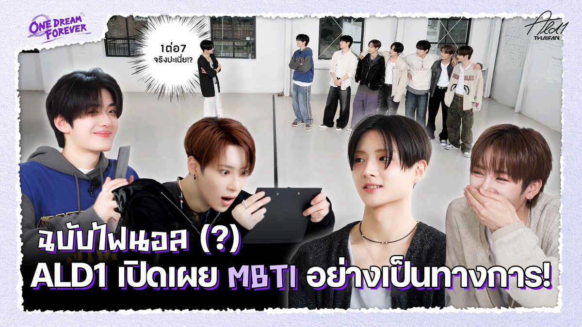 [🎥 FULL | 🇹🇭THAI SUB]

ONE DREAM FOREVER EP.2 เปิดเผย MBTI อย่างเป็นทางการของสมาชิก ALD1 ฉบับไฟนอล(จริงเหรอ?)

🔗 youtu.be/Iu1QrN0PBbg?si…
🔗 drive.google.com/drive/folders/…

🤍ซับไทยฉบับเต็ม สามารถรับชมได้ทาง YouTube หากมีผิดพลาดประการใด ขออภัยไว้ ณ ที่นี้ด้วยค่ะ

 #ALPHADRIVEONE #ALD1