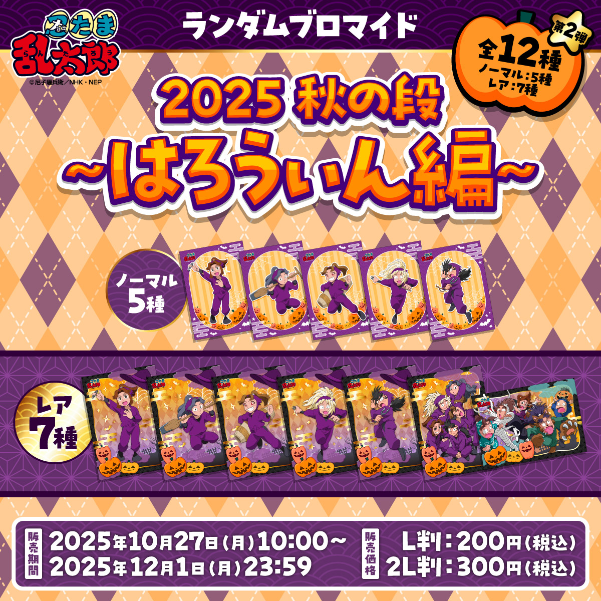 忍たま乱太郎 ランダムブロマイド 2025秋の段 〜はろうぃん編～ 第2弾