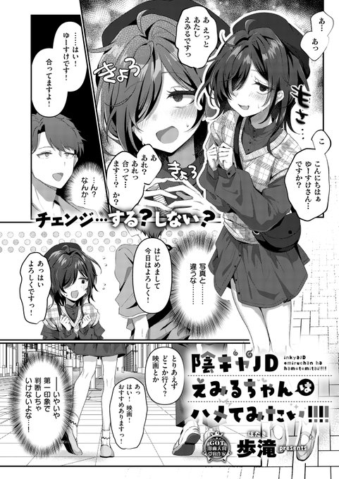 《エグゼ作品紹介⑮》 【歩滝/陰キャJD えみるちゃんはハメてみたい!!!!】 マチアプで出会ったインテリJD・えみるちゃんと会う約束…のはずが、来たのは陰キャ女子 デートを終え帰ろうとす俺に、えみるから「処女を捨てたい!」と強引にホテルへ誘われ 歩滝先生が贈る淫キャ女子とワンナイト