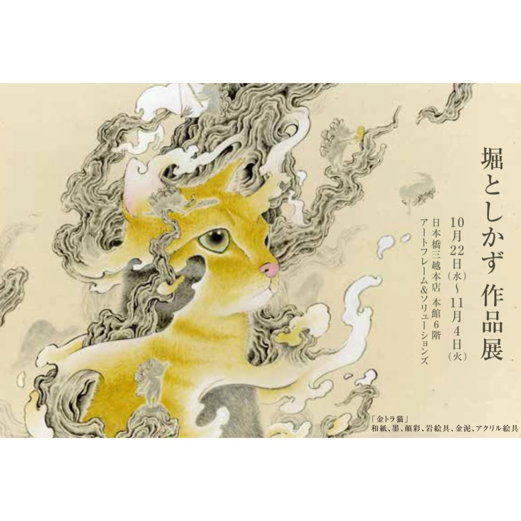 堀としかず/hori個展10月22日〜11月4日日本橋三越本店 本館6階 on X