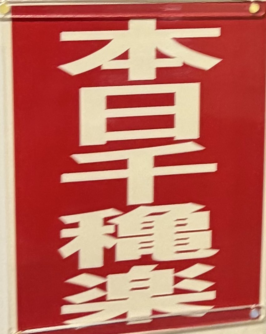 #舞台チ球の運動について 

東京千秋楽が終わってスヤスヤ寝まくりました。
おはようございます☀️

感想やら質問やら
みんなとちょっと話ししようかな

本日リプ返！
舞台チ。コーナーで🌎

ゆったり1日のどこかしらで返していくスローテンポな日にさせてくだせぇ🤣
